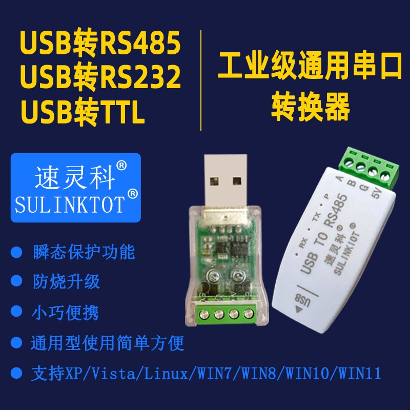 速灵科通用USB转RS485转换器隔离RS232转type-c串口头TTL通讯模块