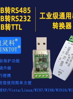 速灵科通用USB转RS485转换器隔离RS232转type-c串口头TTL通讯模块