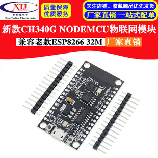 ESP8266 NODEMCU完全兼容老款 32M物联网模块 CH340G 新款