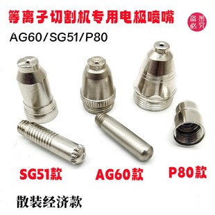 80同昌割嘴AG60电极喷嘴 P80电极喷嘴等离子切割机配件LGK CUT