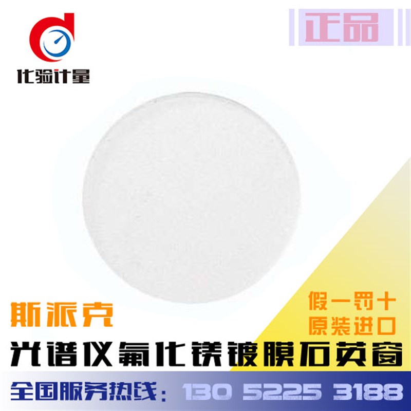 斯派克光谱仪氟化镁镀膜石英窗48303013石英保护层