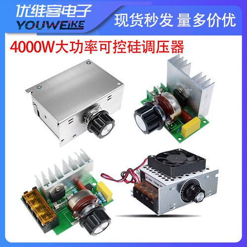 4000W进口大功率可控硅带壳 调压器 调光 调速 调温 交流电机220V