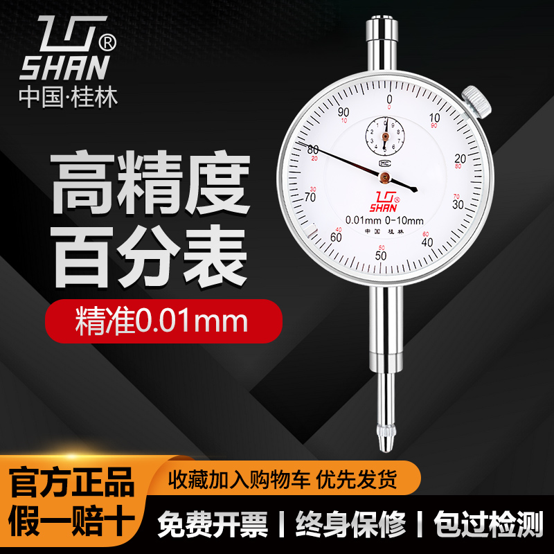 桂林桂量百分表0-10mm小表盘杠杆百分表数显高精度千分指示表头