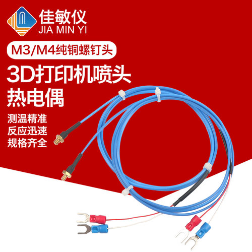 3D打印机喷头热电偶 M4/M3螺钉热电偶 K型热电偶 3D打印机配件