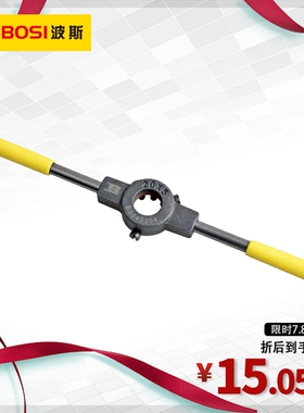 波斯工具 圆板牙扳手 绞手铰手圆板牙架 元板牙绞手 M3-M26铰手