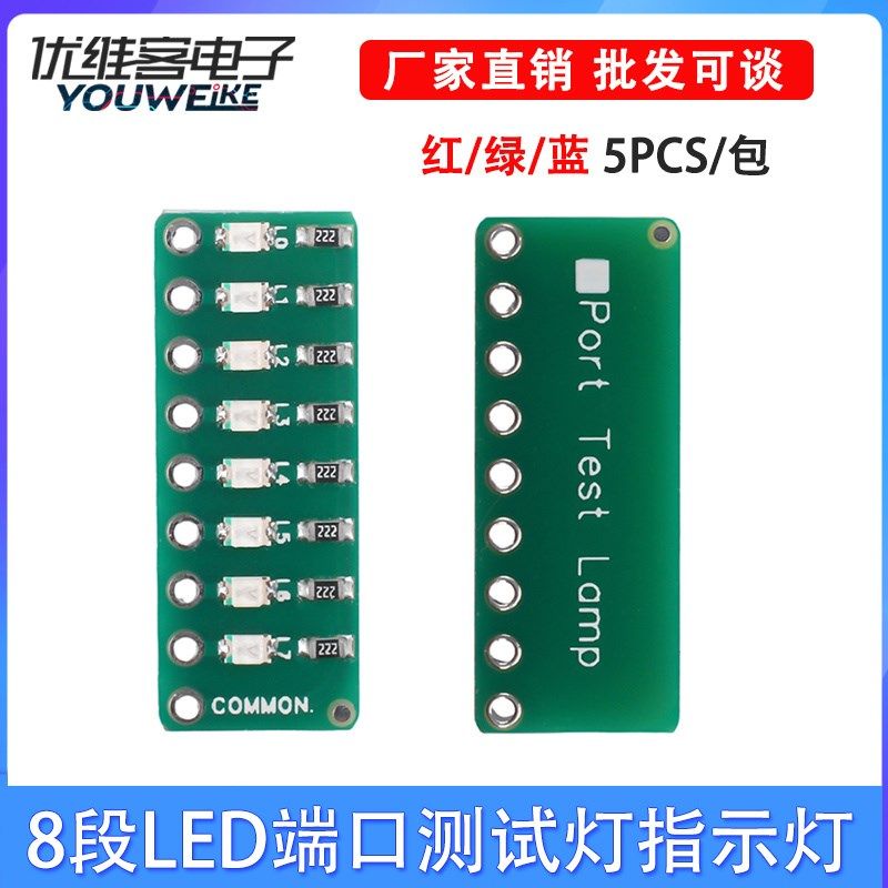 8段LED端口测试灯指示灯流水灯Port Test Lamp 红绿蓝三色5PCS装