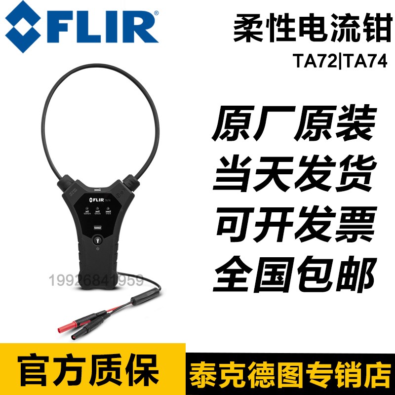 菲力尔FLIR 柔性电流钳 TA72/TA74通用型进口钳形电流表