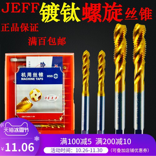 JEFF远东镀钛螺旋丝锥M2M2.5不锈钢专用M6M8涂层丝攻机用高速超硬