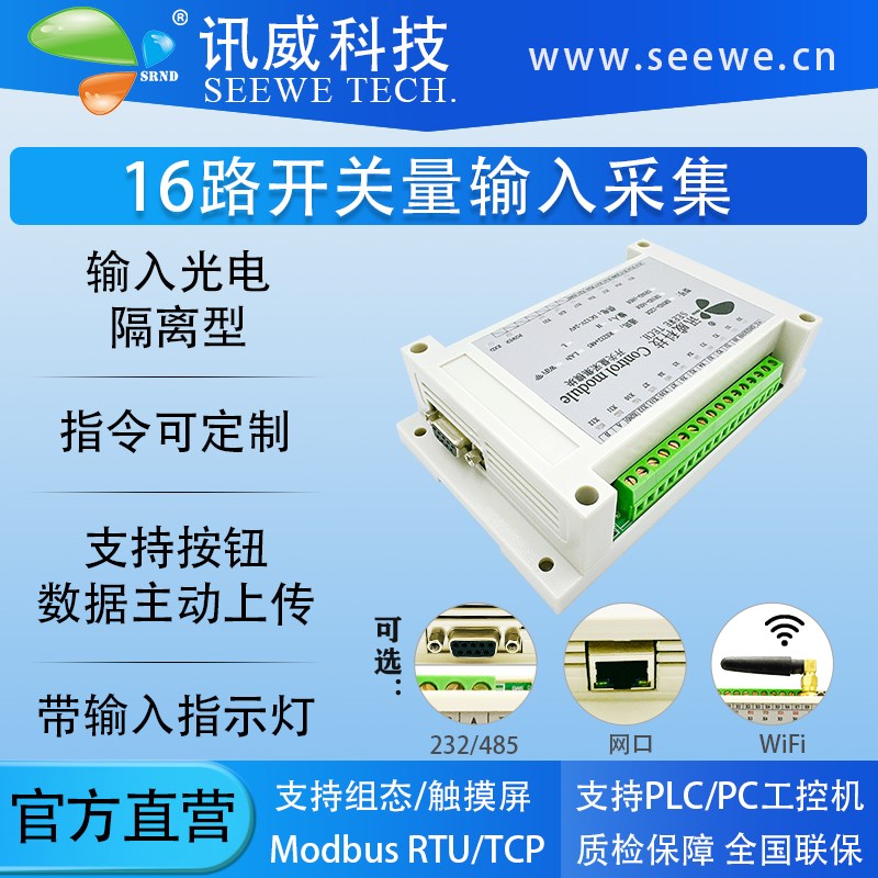 开关量采集模块16通道多路rs485串口工业rj45以太网io输入di板卡