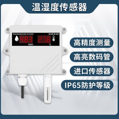 温湿度传感器变送器大棚室外防雨雪485带显示工业高精度温湿度计