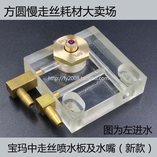 线切割配件 DK7732水嘴 宝玛中走丝喷水板/新款
