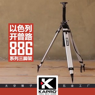 以色列开普路kapro激光水平准仪专用铝合金三脚架886