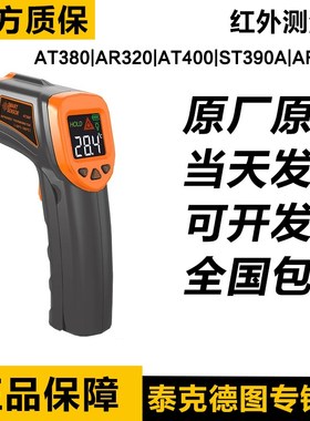 希玛AT380 AR320 AT400 ST390A AR320+红外测温仪红外线测温枪
