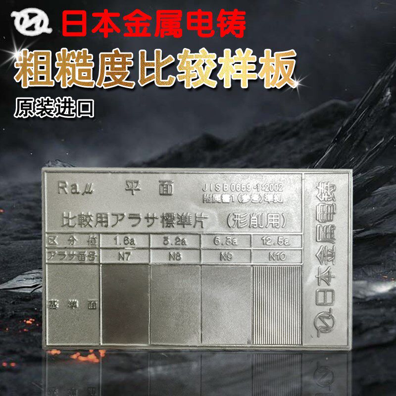 ra表面粗糙度比较样板对比样块Ra0.2 0.4 0.8 1.6um日本金属电铸
