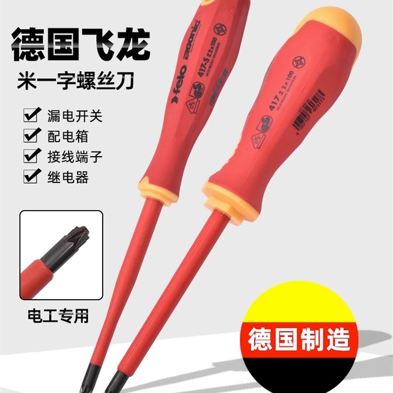 德国FELO螺丝刀米一字绝缘起子批1000V电工专用VDE多功能螺丝起子