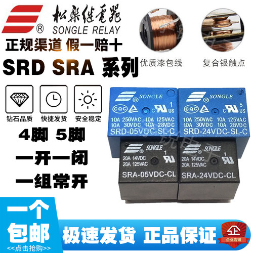 松乐继电器SRA SRC SRS SRU SRD-05V 12V 24VDC-SL-A-C AL CL SHB