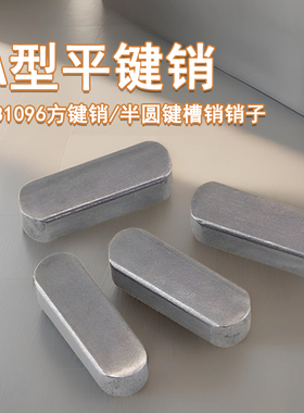 平键A型销GB1096方键销键条双圆两头半圆键槽销销子D3D4D5 6 8 10
