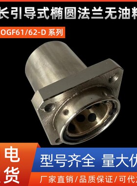 加长引导式椭圆法兰无油籿套OGF61/62-D10 16 20 25 30 35 40 50