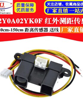 红外测距传感器模块 GP2Y0A02YK0F 20-150cm 距离传感器 送线