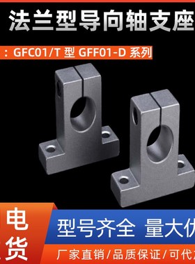 法兰型导向轴支座GFC01/T型GFF01-D8 10 12 16 20 25 30 35 40 50