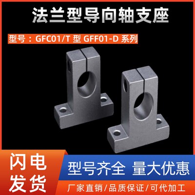 法兰型导向轴支座GFC01/T型GFF01-D8 10 12 16 20 25 30 35 40 50