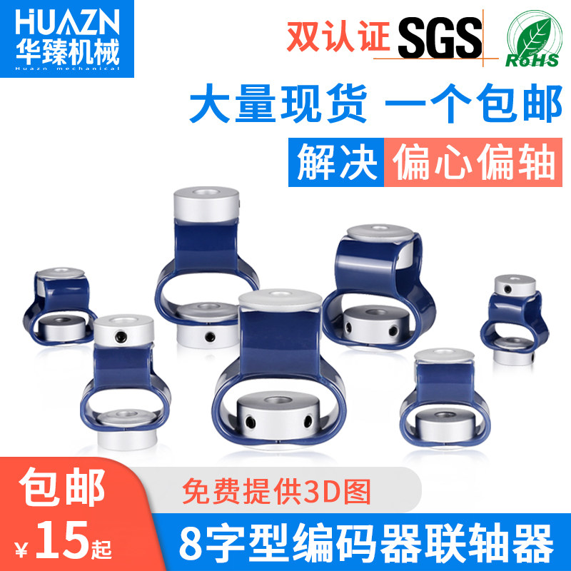 华臻8字型联轴器GB编码器连轴器聚氨酯TPU柔八字性塑胶弹性连接器图片