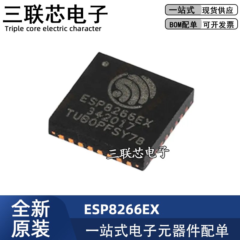 全新原装ESP8266EX ESP8266 QFN-32 WIFI 物联网无线射频收发芯片