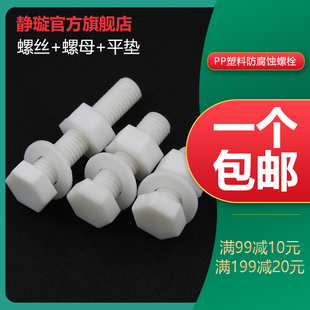 PP聚丙烯外六角螺丝螺母平垫塑料绝缘防腐耐酸碱螺栓M6M8M10