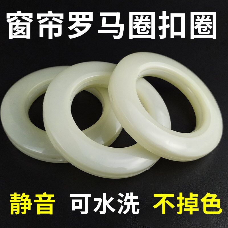 【可水洗不掉色】窗帘圈圈罗马圈静音耐磨窗帘环圈窗帘挂钩环