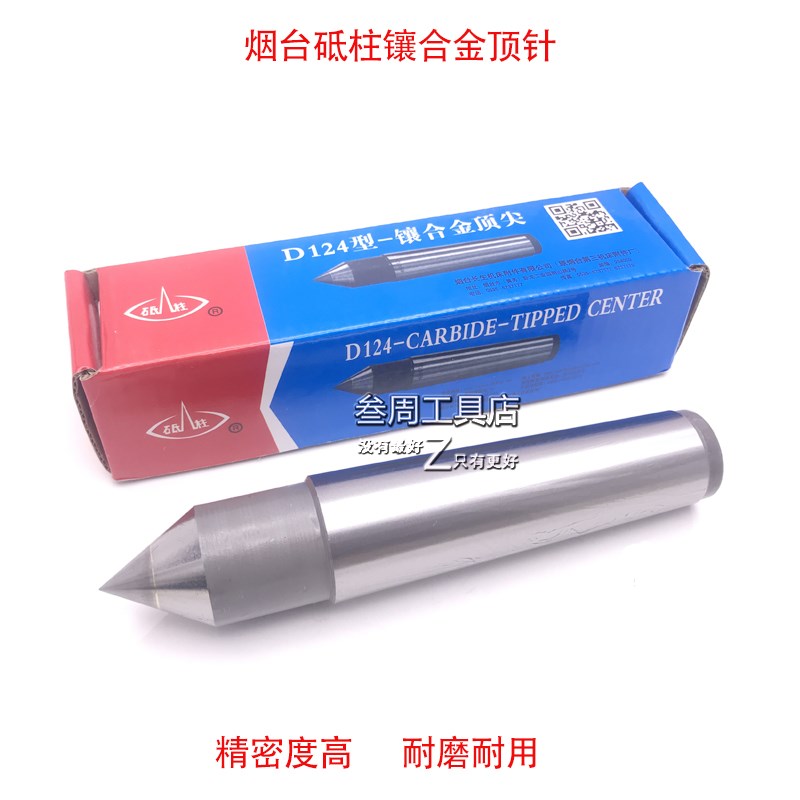 烟台砥柱镶合金顶针/莫氏固定合金顶针D122/D123/D124/D125/D126