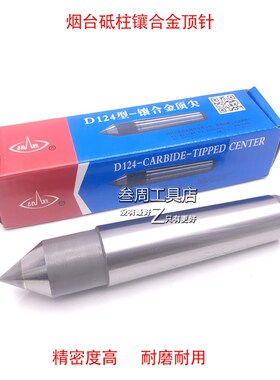 烟台砥柱镶合金顶针/莫氏固定合金顶针D122/D123/D124/D125/D126