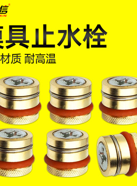 模具止水栓6水堵塞8运水堵头10堵孔塞12配件14铜堵头16/18/20mm