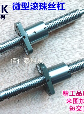 微型小型研磨滚珠丝杆SFK0601.0801.0802.1002.1004.1202丝杠螺母