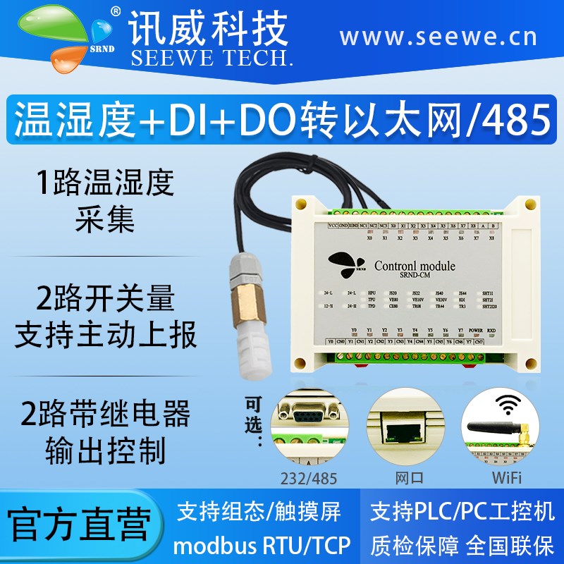 温湿度采集器232rs485无线wifi以太网rj45开关量输入输出控制模块