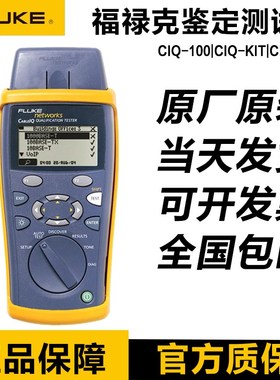 福禄克FLUKE CIQ-100/CIQ-KIT/CableIQ-100电缆网线测试仪CIQ-KRQ