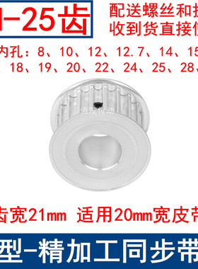 同步带轮8M25齿AF齿宽21内孔8/10/12/14/15/17/19/20/22/24同步轮