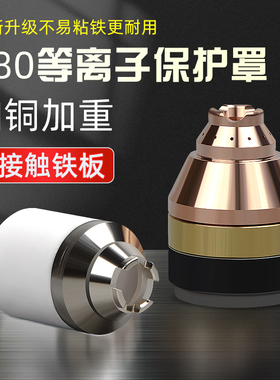 等离子p80割嘴保护套可接触铬锆铜加厚护头器割枪切割机配件大全
