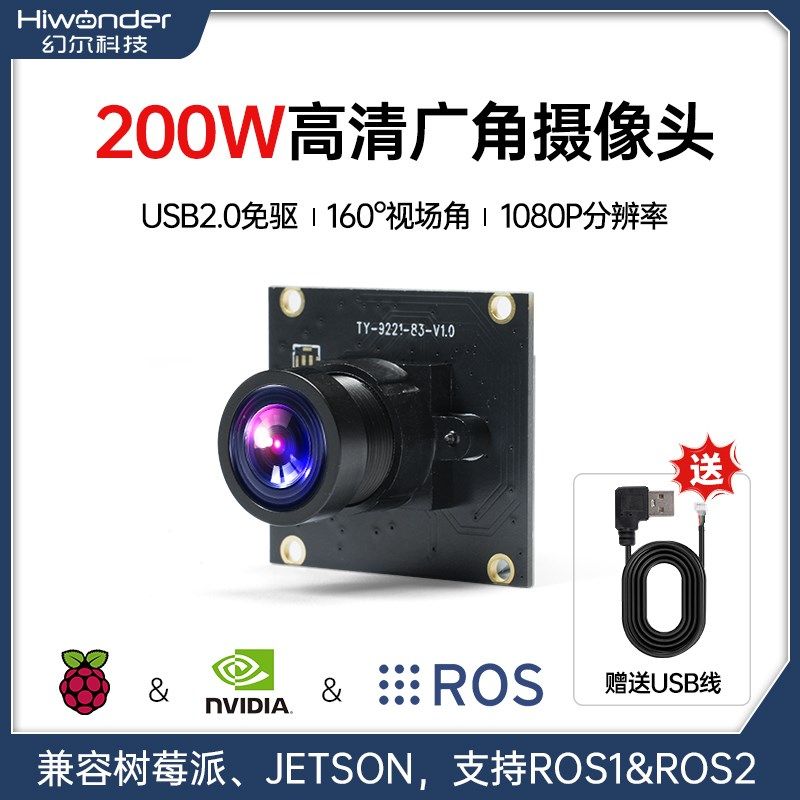 USB广角摄像头200W像素160视场角ROS机器人视觉模块传感器免驱