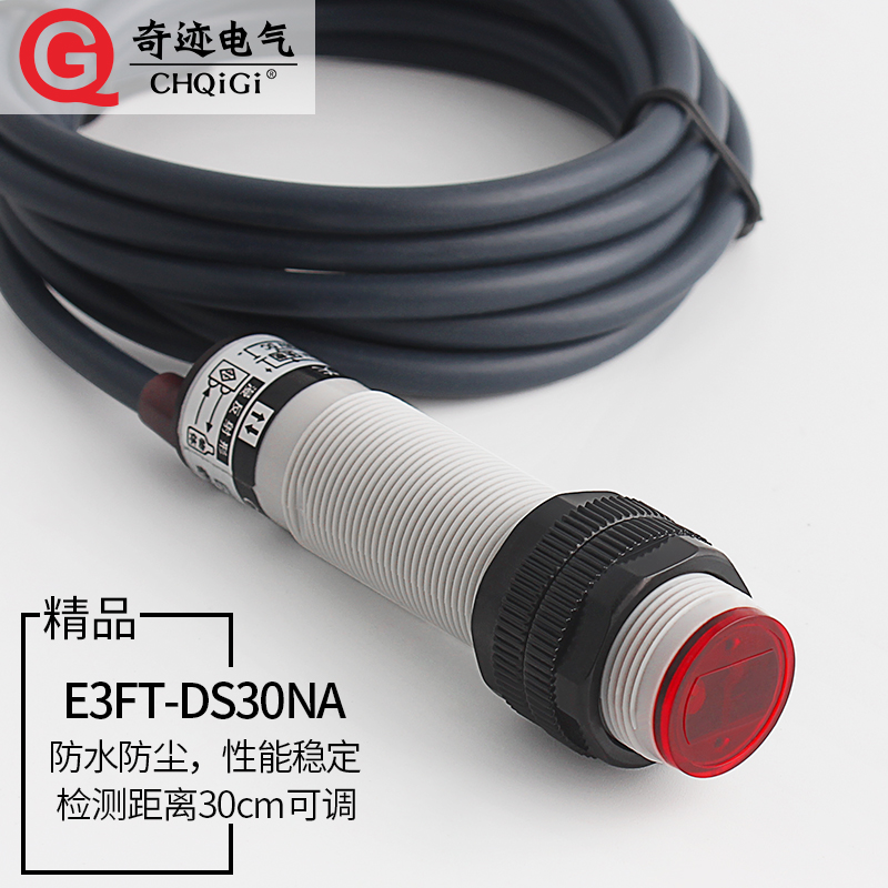 红外线漫反射光电开关E3FT-DS30NA检测透明物体感应可见光传感器