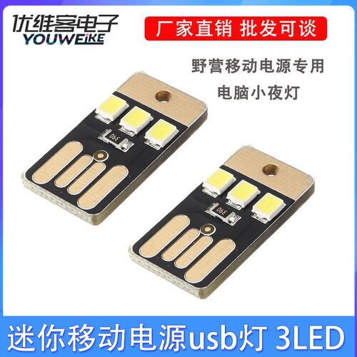迷你移动电源usb灯随身灯led灯USB野营灯学生宿舍3LED电脑小夜灯