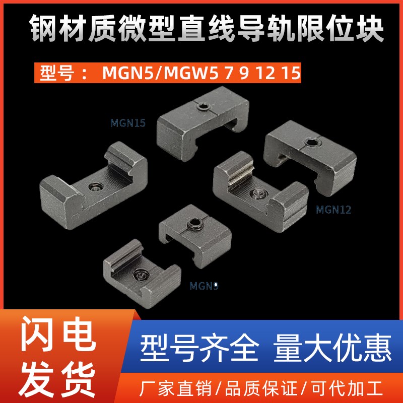 钢材质微型直线导轨限位块MGN5/MGW5 7 9 12 15定位块固定块滑块
