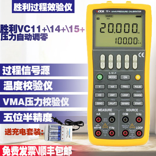 高精度胜利VC11+VC14+VC15+过程校验仪电压电流温度压力讯号源