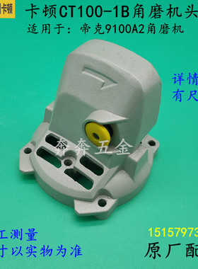 卡顿CT100-1B角磨机头壳帝克9100A2磨光机手磨机切割机齿轮箱配件