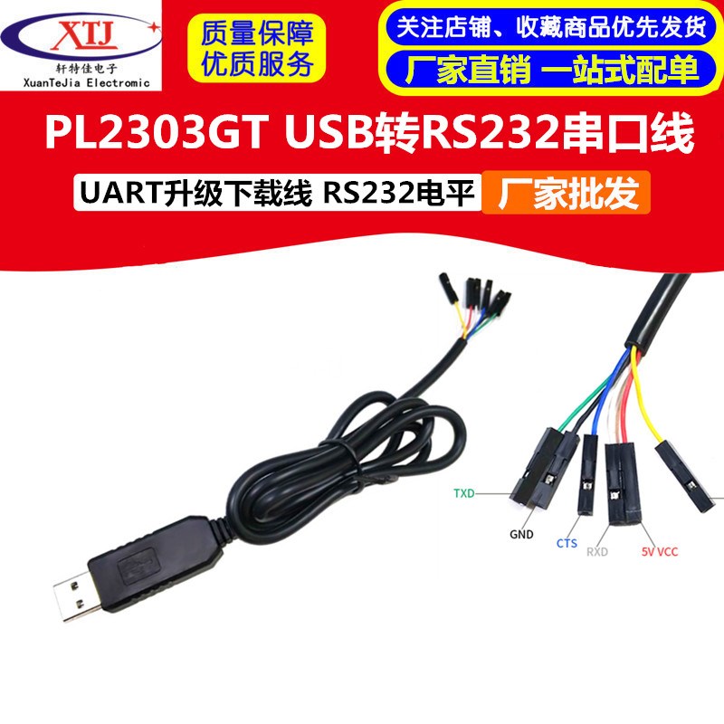 PL2303GT USB转RS232串口线 UART升级下载模块 RS232电平(非TTL)