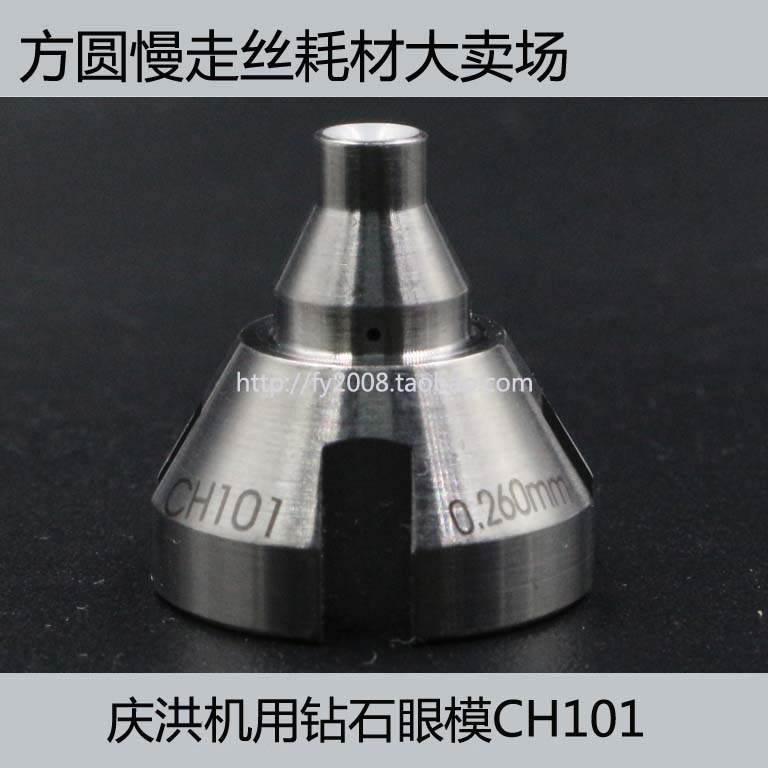 线切割配件 慢走丝耗材 导丝嘴导向器 庆洪机上下钻石眼模 CH101