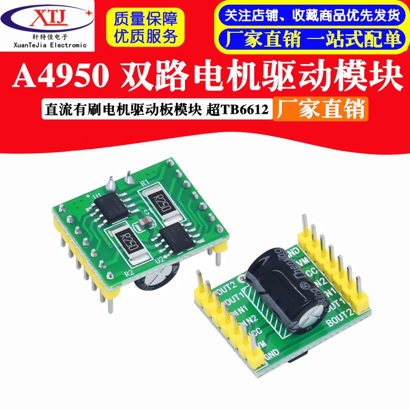 A4950双路电机驱动模块 性能超TB6612 直流有刷电机驱动板