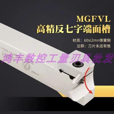 反转七字90度端面圆弧槽刀MGFVL320420425325-20365080160