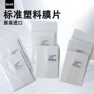 100 500um标准塑料膜片LZ 日本kett校准片11 373 990