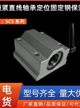 带锁紧直线轴承定位固定钢保滑块SCS16 20 25 30 35 40铜套光轴