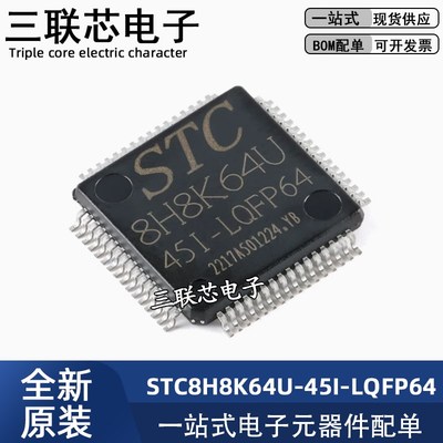 全新原装 STC8H8K64U-45I-LQFP64 1T 8051微处理器单片机IC芯片